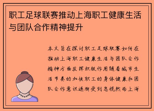 职工足球联赛推动上海职工健康生活与团队合作精神提升