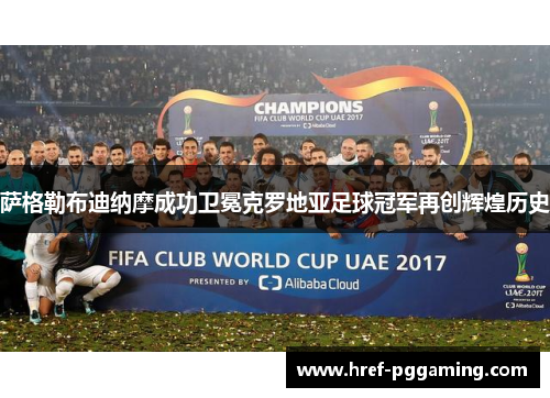 萨格勒布迪纳摩成功卫冕克罗地亚足球冠军再创辉煌历史 萨格勒布迪纳摩成功卫冕克罗地亚足球冠军再创辉煌历史