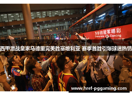 西甲激战皇家马德里完美胜塞维利亚 赛季首胜引爆球迷热情 西甲激战皇家马德里完美胜塞维利亚 赛季首胜引爆球迷热情