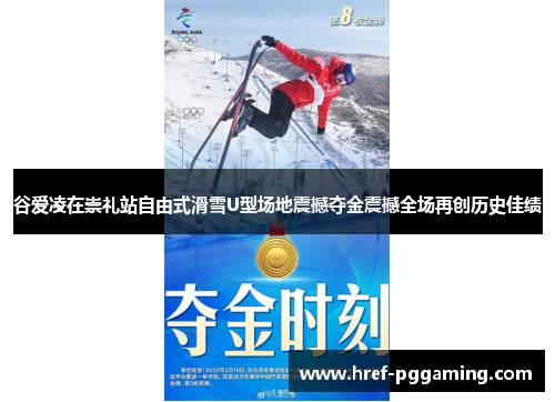 谷爱凌在崇礼站自由式滑雪U型场地震撼夺金震撼全场再创历史佳绩 谷爱凌在崇礼站自由式滑雪U型场地震撼夺金震撼全场再创历史佳绩