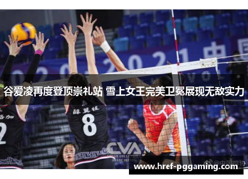 谷爱凌再度登顶崇礼站 雪上女王完美卫冕展现无敌实力 谷爱凌再度登顶崇礼站 雪上女王完美卫冕展现无敌实力