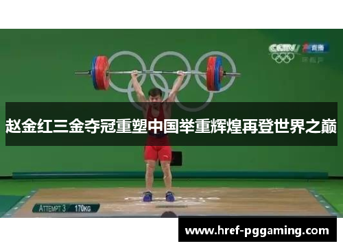 赵金红三金夺冠重塑中国举重辉煌再登世界之巅