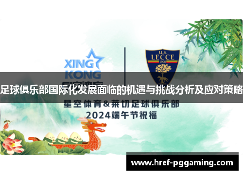 足球俱乐部国际化发展面临的机遇与挑战分析及应对策略