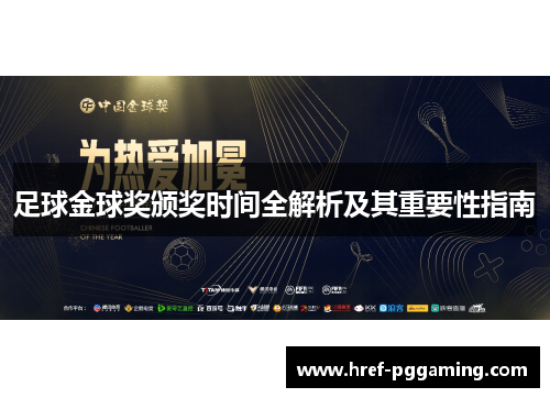 足球金球奖颁奖时间全解析及其重要性指南 足球金球奖颁奖时间全解析及其重要性指南