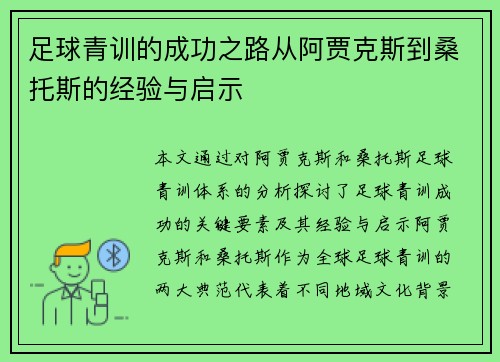 足球青训的成功之路从阿贾克斯到桑托斯的经验与启示 足球青训的成功之路从阿贾克斯到桑托斯的经验与启示