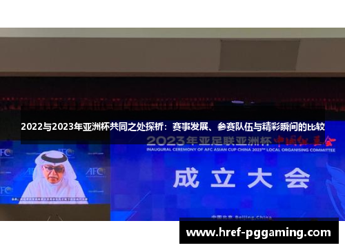 2022与2023年亚洲杯共同之处探析:赛事发展、参赛队伍与精彩瞬间的比较 2022与2023年亚洲杯共同之处探析:赛事发展、参赛队伍与精彩瞬间的比较