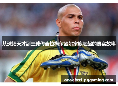 从球场天才到三球传奇拉梅尔鲍尔家族崛起的真实故事 从球场天才到三球传奇拉梅尔鲍尔家族崛起的真实故事