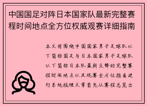 中国国足对阵日本国家队最新完整赛程时间地点全方位权威观赛详细指南 中国国足对阵日本国家队最新完整赛程时间地点全方位权威观赛详细指南