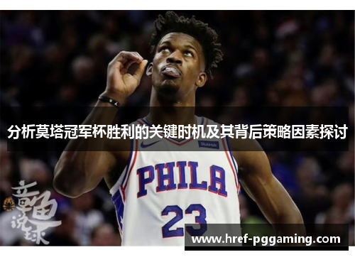 分析莫塔冠军杯胜利的关键时机及其背后策略因素探讨 分析莫塔冠军杯胜利的关键时机及其背后策略因素探讨