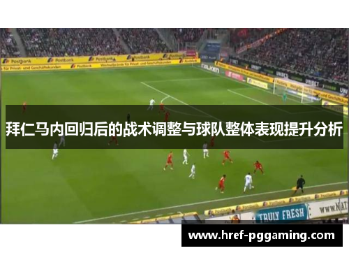 拜仁马内回归后的战术调整与球队整体表现提升分析 拜仁马内回归后的战术调整与球队整体表现提升分析