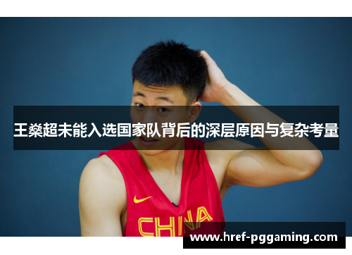 王燊超未能入选国家队背后的深层原因与复杂考量 王燊超未能入选国家队背后的深层原因与复杂考量