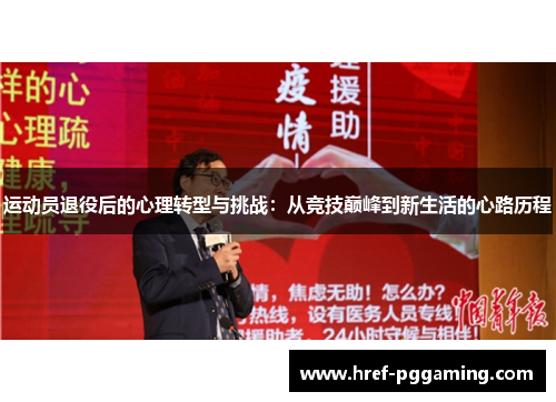运动员退役后的心理转型与挑战:从竞技巅峰到新生活的心路历程 运动员退役后的心理转型与挑战:从竞技巅峰到新生活的心路历程