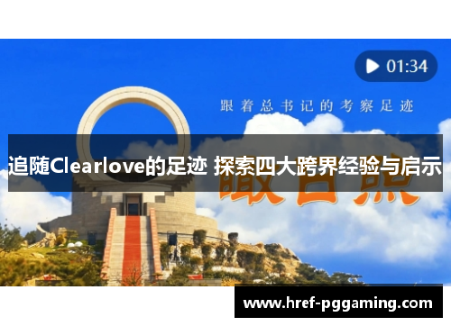 追随Clearlove的足迹 探索四大跨界经验与启示 追随Clearlove的足迹 探索四大跨界经验与启示