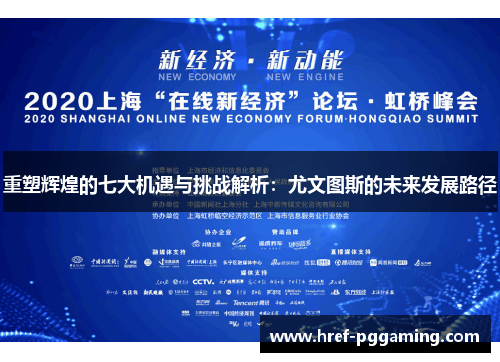 重塑辉煌的七大机遇与挑战解析:尤文图斯的未来发展路径 重塑辉煌的七大机遇与挑战解析:尤文图斯的未来发展路径