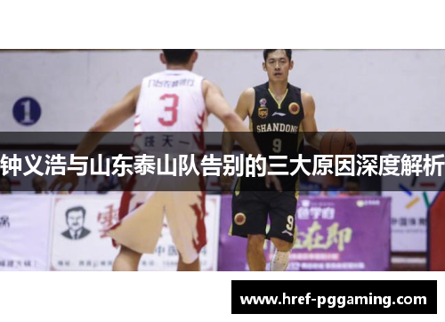 钟义浩与山东泰山队告别的三大原因深度解析