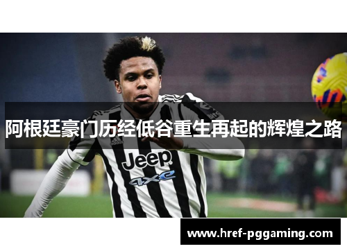 阿根廷豪门历经低谷重生再起的辉煌之路