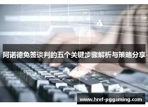 阿诺德免签谈判的五个关键步骤解析与策略分享 阿诺德免签谈判的五个关键步骤解析与策略分享