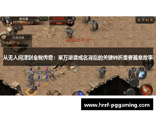 从无人问津到金靴传奇：莱万逆袭成名背后的关键转折重要篇章故事