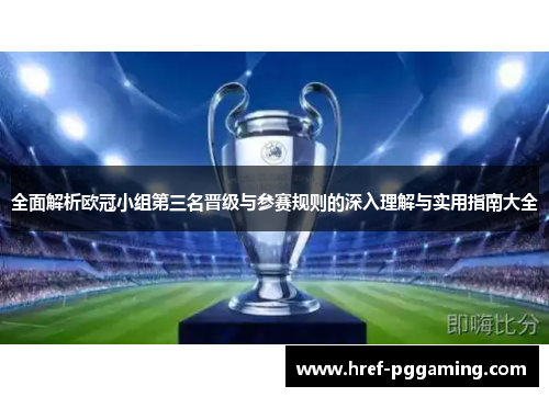 全面解析欧冠小组第三名晋级与参赛规则的深入理解与实用指南大全