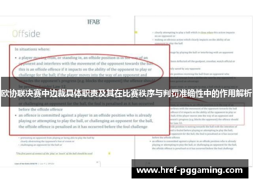 欧协联决赛中边裁具体职责及其在比赛秩序与判罚准确性中的作用解析 欧协联决赛中边裁具体职责及其在比赛秩序与判罚准确性中的作用解析