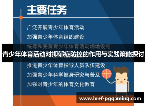 青少年体育活动对抑郁症防控的作用与实践策略探讨