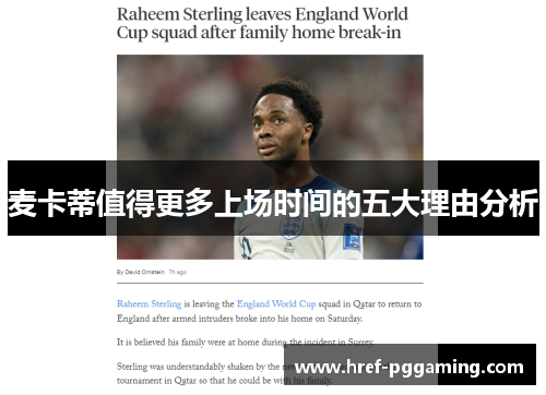 麦卡蒂值得更多上场时间的五大理由分析