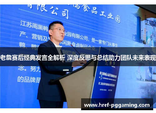 老詹赛后经典发言全解析 深度反思与总结助力团队未来表现
