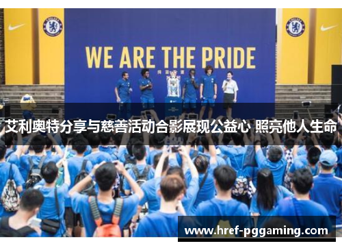 艾利奥特分享与慈善活动合影展现公益心 照亮他人生命