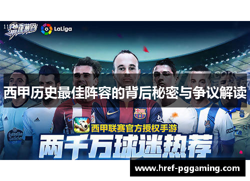 西甲历史最佳阵容的背后秘密与争议解读