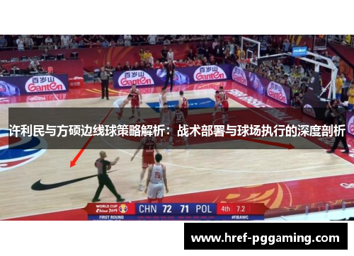 许利民与方硕边线球策略解析：战术部署与球场执行的深度剖析
