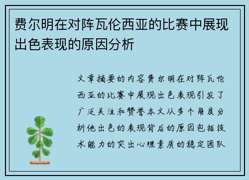 费尔明在对阵瓦伦西亚的比赛中展现出色表现的原因分析