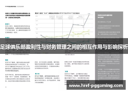 足球俱乐部盈利性与财务管理之间的相互作用与影响探析 足球俱乐部盈利性与财务管理之间的相互作用与影响探析