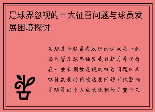足球界忽视的三大征召问题与球员发展困境探讨