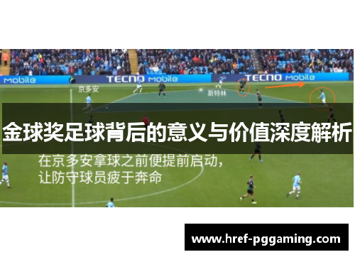 金球奖足球背后的意义与价值深度解析