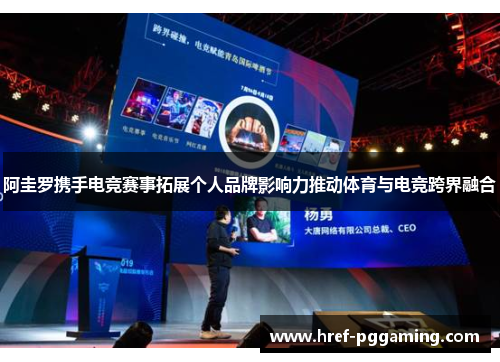阿圭罗携手电竞赛事拓展个人品牌影响力推动体育与电竞跨界融合 阿圭罗携手电竞赛事拓展个人品牌影响力推动体育与电竞跨界融合