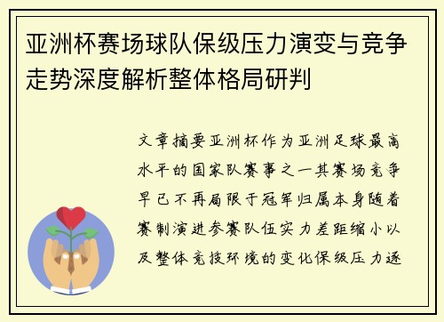 亚洲杯赛场球队保级压力演变与竞争走势深度解析整体格局研判 亚洲杯赛场球队保级压力演变与竞争走势深度解析整体格局研判