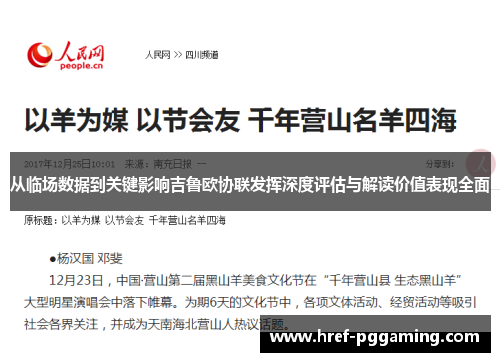 从临场数据到关键影响吉鲁欧协联发挥深度评估与解读价值表现全面