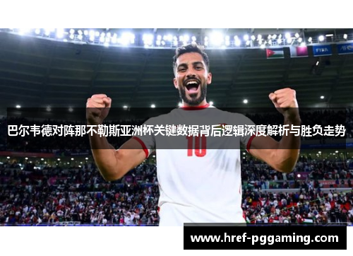 巴尔韦德对阵那不勒斯亚洲杯关键数据背后逻辑深度解析与胜负走势