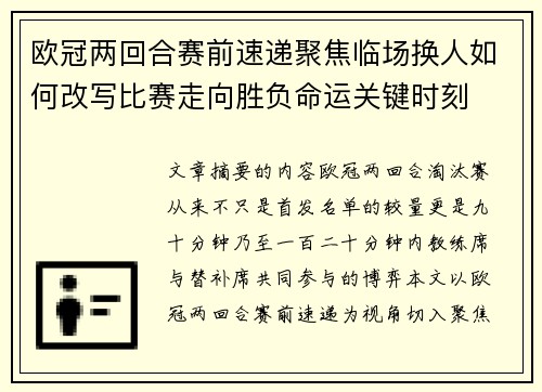 欧冠两回合赛前速递聚焦临场换人如何改写比赛走向胜负命运关键时刻