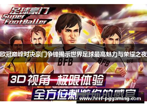 欧冠巅峰对决豪门争锋揭示世界足球最高魅力与荣耀之夜