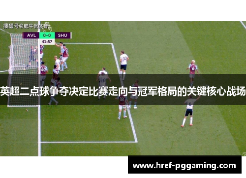 英超二点球争夺决定比赛走向与冠军格局的关键核心战场 英超二点球争夺决定比赛走向与冠军格局的关键核心战场