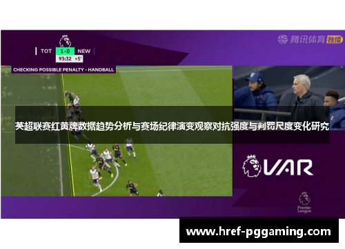 英超联赛红黄牌数据趋势分析与赛场纪律演变观察对抗强度与判罚尺度变化研究