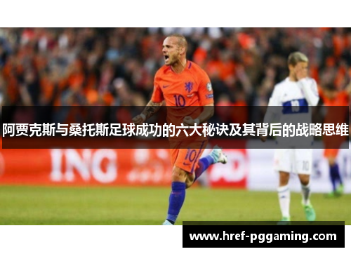 阿贾克斯与桑托斯足球成功的六大秘诀及其背后的战略思维