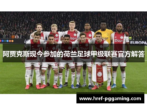 阿贾克斯现今参加的荷兰足球甲级联赛官方解答