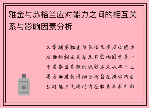 雅金与苏格兰应对能力之间的相互关系与影响因素分析 雅金与苏格兰应对能力之间的相互关系与影响因素分析