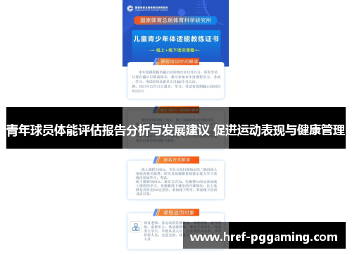 青年球员体能评估报告分析与发展建议 促进运动表现与健康管理