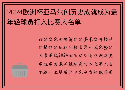 2024欧洲杯亚马尔创历史成就成为最年轻球员打入比赛大名单 2024欧洲杯亚马尔创历史成就成为最年轻球员打入比赛大名单