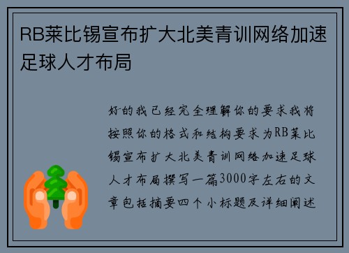 RB莱比锡宣布扩大北美青训网络加速足球人才布局