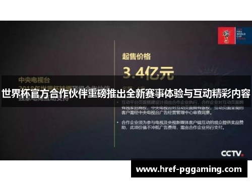 世界杯官方合作伙伴重磅推出全新赛事体验与互动精彩内容