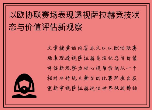 以欧协联赛场表现透视萨拉赫竞技状态与价值评估新观察